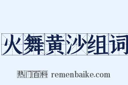 火舞黄沙组词是什么意思的图片